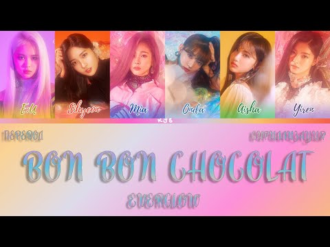 Видео: EVERGLOW - BON BON CHOCOLAT [ПЕРЕВОД/КИРИЛЛИЗАЦИЯ/COLOR CODED LYRICS]