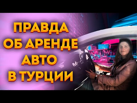 Видео: Аренда машины в Турции | Особенности проката авто в Турции