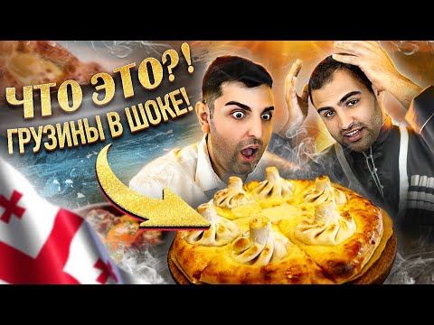 Видео: Обзор ГРУЗИНСКОГО ресторана - это не ХИНКАЛИ и не ХАЧАПУРИ / ХИНКАПУРИ - такого вы не видели.