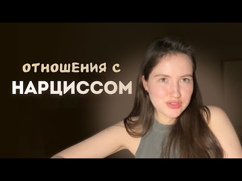 Видео: ОТНОШЕНИЯ С НАРЦИССОМ | Моя история #нарцисс #абьюз #отношенияснарциссом