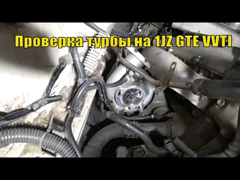 Видео: Как проверить Турбу на 1JZ GTE VVTI на TOYOTA CHASER 100, MARK 2 100/110/ CRESTA 100.