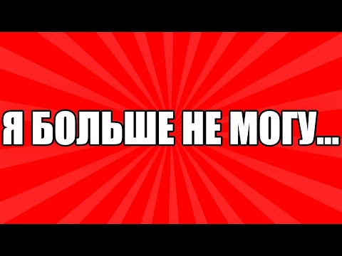 Видео: ОБ ЭТОМ НЕВОЗМОЖНО МОЛЧАТЬ