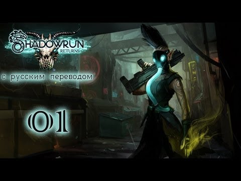 Видео: Прохождение Shadowrun Returns [С русским переводом]. Часть 1 - Заказ от мертвеца