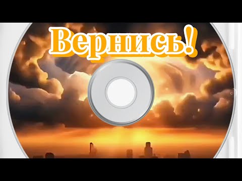 Видео: Вернись! 