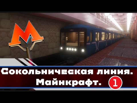 Видео: СОКОЛЬНИЧЕСКАЯ ЛИНИЯ в МАЙНКРАФТЕ. (Бульвар Рокоссовского - Парк Культуры).