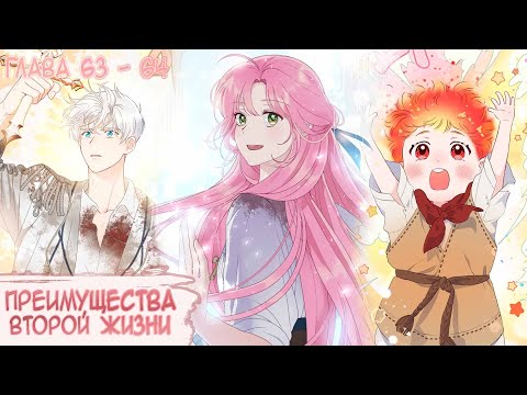 Видео: Озвучка манги I Преимущества второй жизни - Главы 63-64 (Kostoczka)
