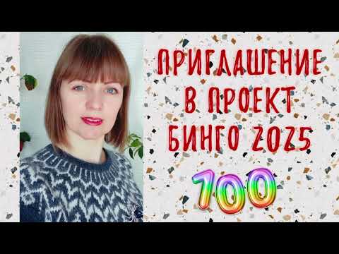 Видео: БИНГО 2025, проект длинною в год. Приглашаю.