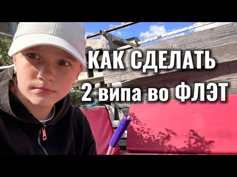 Видео: Как сделать 2 випа во Флэт
