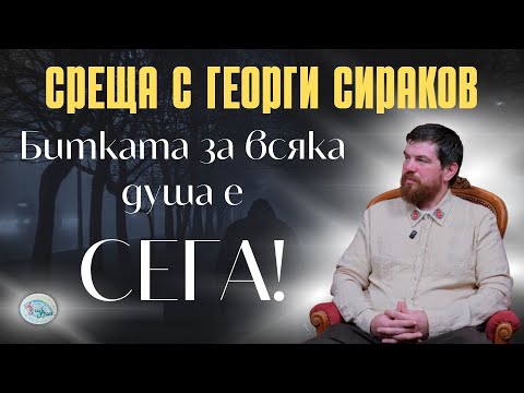 Видео: Битката за всяка душа е СЕГА! Среща с Георги Сираков