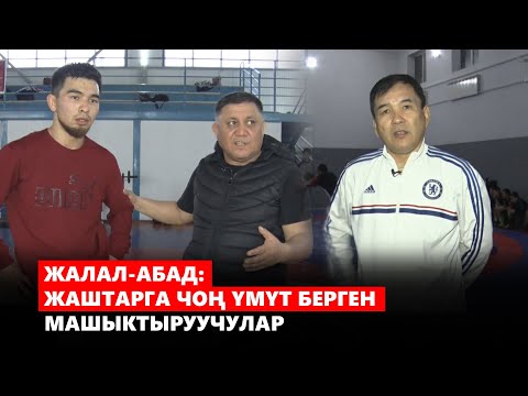 Видео: Жалал-Абад: жаштарга чоң үмүт берген машыктыруучулар