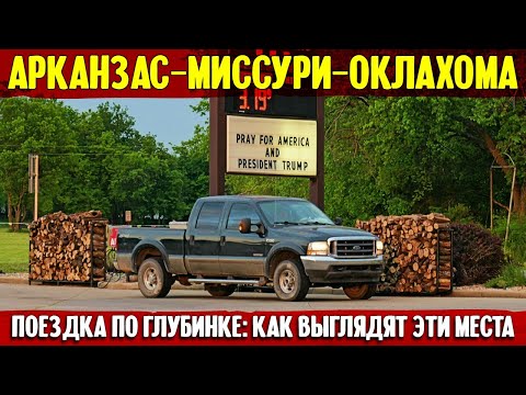 Видео: Арканзас-Миссури-Оклахома: дорожное. Как выглядят те места.