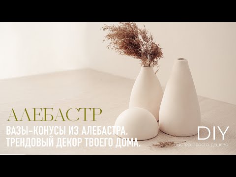 Видео: DIY. Вазы из алебастра или необычное алебастровое саше - быстро, просто и дешево.