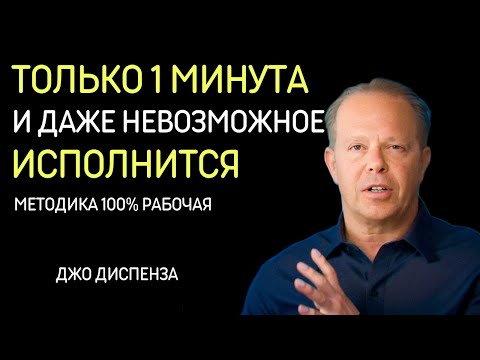 Видео: За 1 Минуту Получи Всё Что Хочешь. Мощная методика от Джо Диспенза.