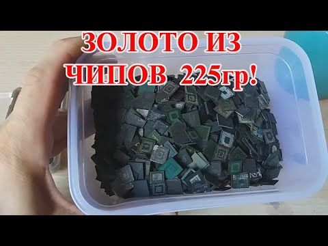 Видео: ЗОЛОТО ИЗ 225гр ЧИПОВ СТАРЫХ СОТОВЫХ ТЕЛЕФОНОВ!