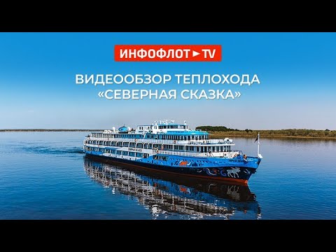 Видео: Видеообзор теплохода «Северная Сказка»