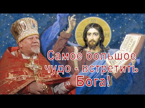 Видео: Самое большое чудо - встретить Бога. Проповедь священника Георгия Полякова