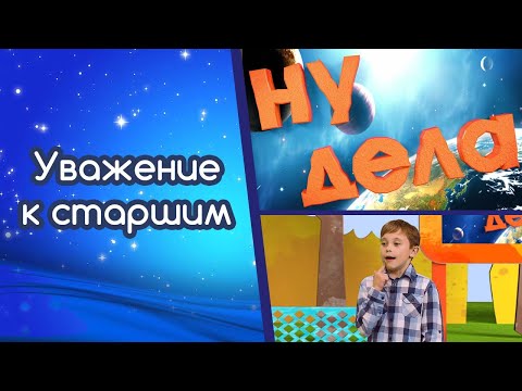 Видео: Уважение к старшим | Ну дела!