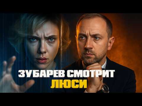 Видео: ЗУБАРЕВ СМОТРИТ «ЛЮСИ» | ЛУЧШИЕ РЕАКЦИИ СО СТРИМА | РЕЖУ ЗУБА