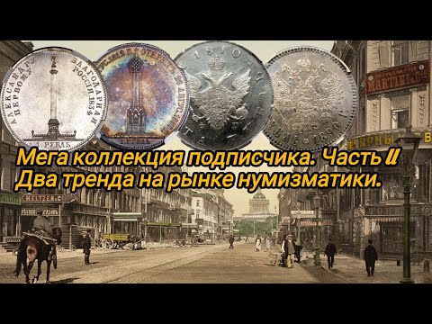 Видео: Мега коллекция подписчика. Два опасных тренда на рынке нумизматики в начале 2025 года