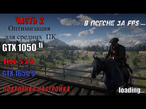 Видео: Настройки для GTX 1050Ti  РДР 2, Настройка для средних пк/оптимизация/Улучшение графики/Часть 2