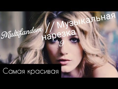 Видео: Multifandom || Музыкальная нарезка 9
