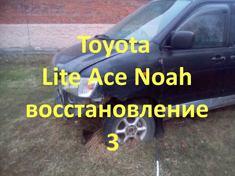 Видео: Toyota Lite Ace Noah3. Ремонт балки.