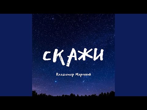 Видео: Скажи
