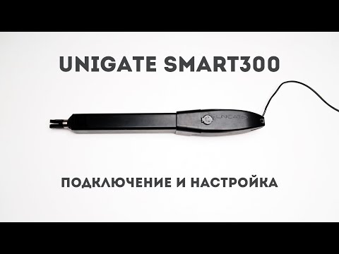 Видео: UNIGATE SMART300. Подключение, настройка и программирование распашных приводов SMART300