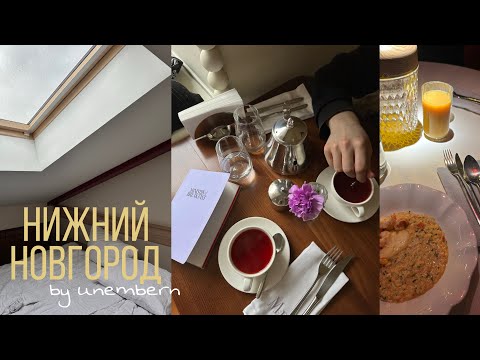 Видео: Нижний Новгород - столица гастрономии и закатов | где поесть, куда сходить, где жить | VLOG