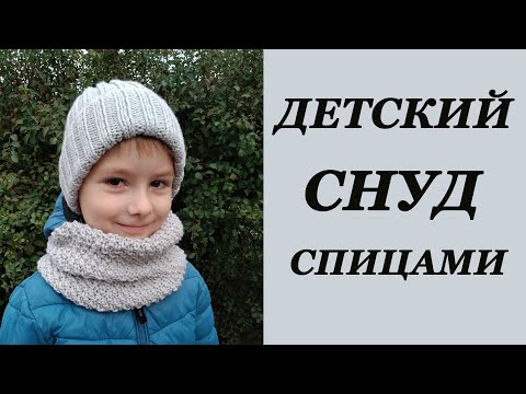 Видео: Вяжем детский снуд спицами| Снуд для мальчика