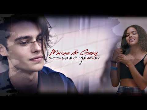 Видео: Marcus & Ginny || Зависай