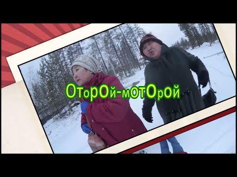 Видео: Оторой моторой2