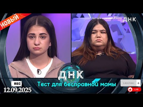 Видео: ДНК || Выпуск от 12.09.2025 || «Тест для бесправной мамы» || Передачи НТВ