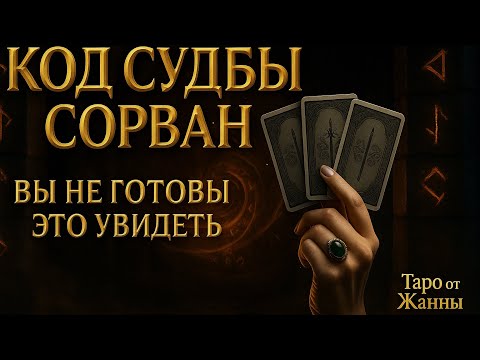 Видео: 👁‍🗨 КОД СУДЬБЫ СОРВАЛО. ВЫ НЕ ГОТОВЫ ЭТО УВИДЕТЬ 🔥