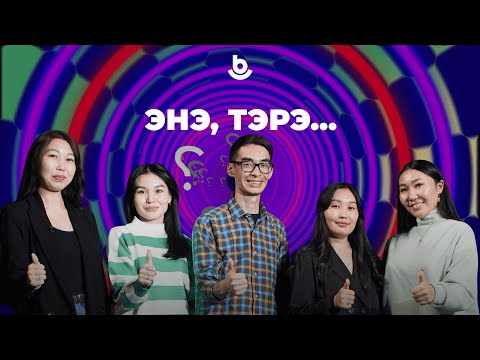 Видео: «Энэ, тэрэ..»