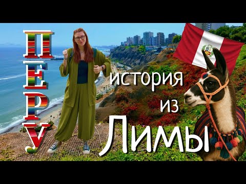 Видео: 🇵🇪 Лима, Перу 🇵🇪 Писко сауэр, Тихий океан и эхо империи инков