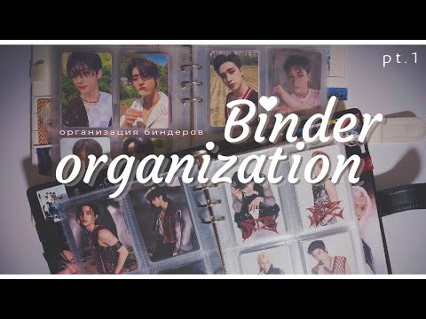 Видео: Организация биндеров с нуля || Binder organizing pt. 1