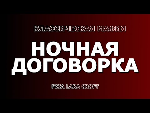 Видео: Ночная договорка в классической мафии от  Lara Croft (клуб "Большая Игра", Днепр)