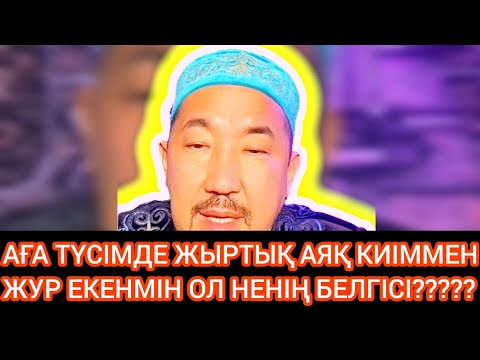 Видео: 💥сұрақ-жауап👍ТОЛЫҚ НҰСҚА ӨТКІЗІП АЛЫП ӨКІНІП ЖҮРМЕ.НУРЛАН ИМАМ