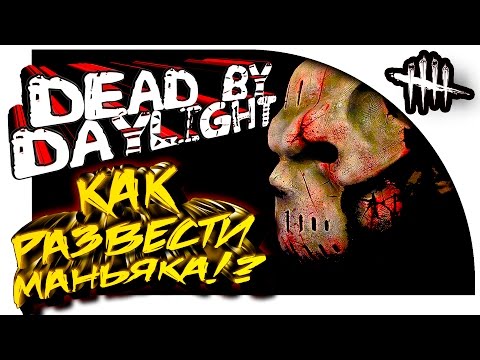 Видео: Dead By Daylight - РАЗВОДИМ МАНЬЯКА! - УГАР НА ВОЛОСКЕ!