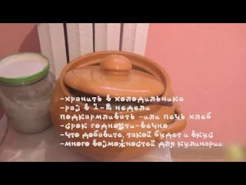 Видео: Как сделать Ржаную Закваску