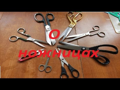 Видео: О ножницах