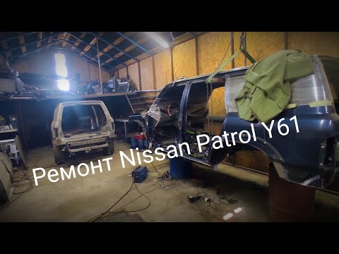 Видео: Ремонт кузова и рамы. ТРИ Патрола в ремонте !!!