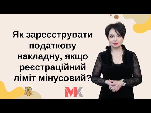 Видео: Реєстрація податкових накладних: як зареєструвати, якщо реєстраційний ліміт мінусовий?