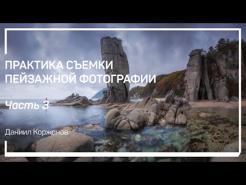 Видео: Три объектива для пейзажной съемки. Практика съемки пейзажной фотографии. Даниил Коржонов