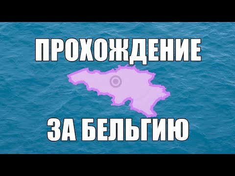 Видео: Прохождение за Бельгию | Dummynation