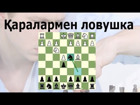 Видео: Шахмат. Қаралармен ловушка жасау тәсілі