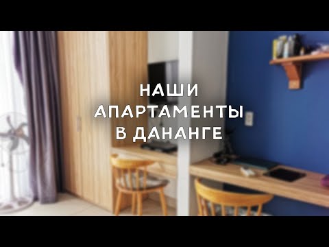 Видео: Наши апартаменты в Дананге, Вьетнам