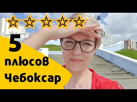 Видео: ЧТО ХОРОШЕГО В ЧЕБОКСАРАХ? Плюсы Чебоксар. Семейство в Чувашии.