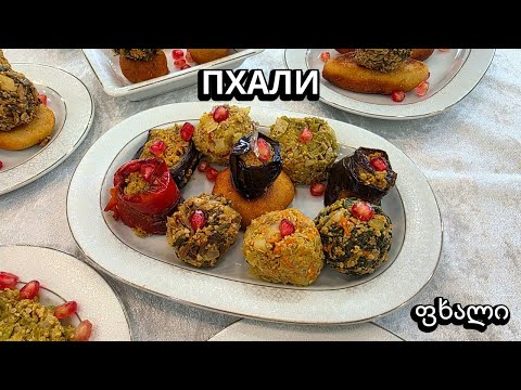 Видео: Грузинский Пхали: ОДНА ИЗ ЛУЧШИХ СРЕДИ ХОЛОДНЫХ ЗАКУСОК МИРА! 6 МОИХ ВАРИАНТОВ ფხალი pkhali